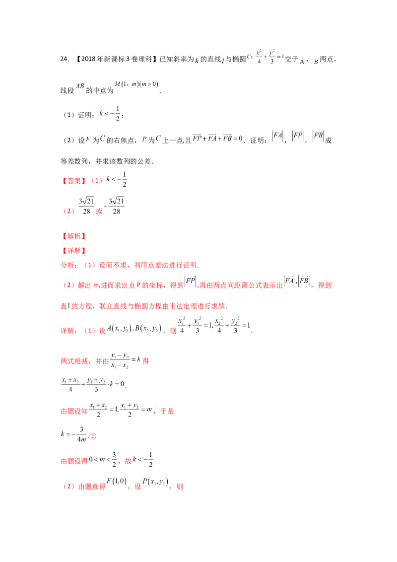 专题08平面解析几何（解答题）（教师版）_2.2025数学总复习_赠品通用版（老高考）复习资料_专项复习_五年（2018-2022）高考数学真题分项汇编（全国通用）