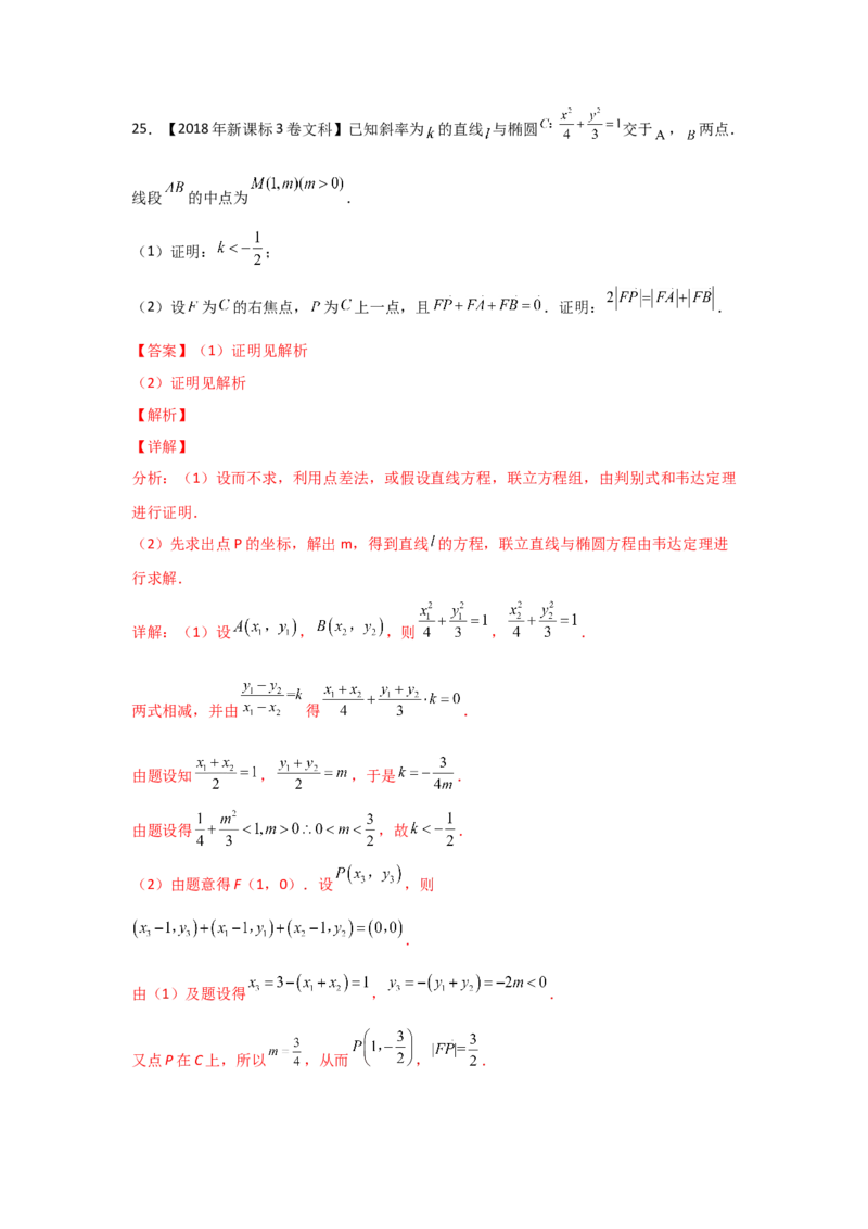 专题08平面解析几何（解答题）（教师版）_2.2025数学总复习_赠品通用版（老高考）复习资料_专项复习_五年（2018-2022）高考数学真题分项汇编（全国通用）