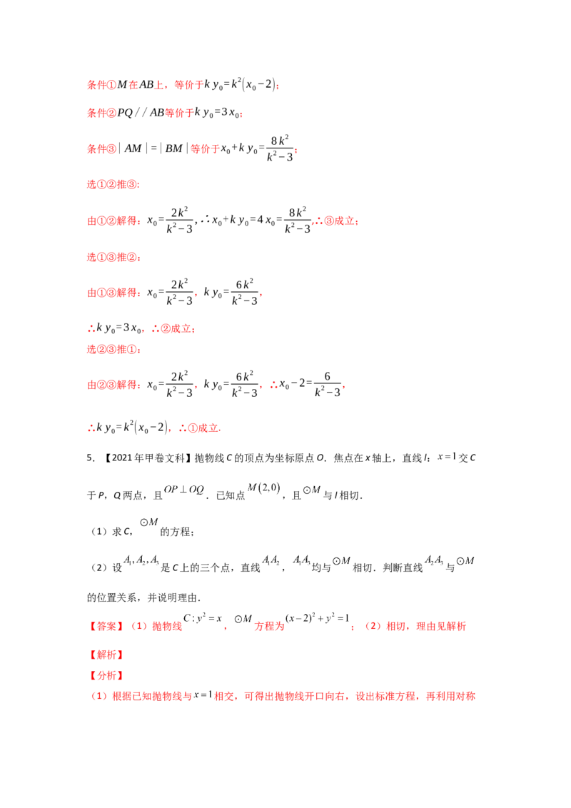 专题08平面解析几何（解答题）（教师版）_2.2025数学总复习_赠品通用版（老高考）复习资料_专项复习_五年（2018-2022）高考数学真题分项汇编（全国通用）