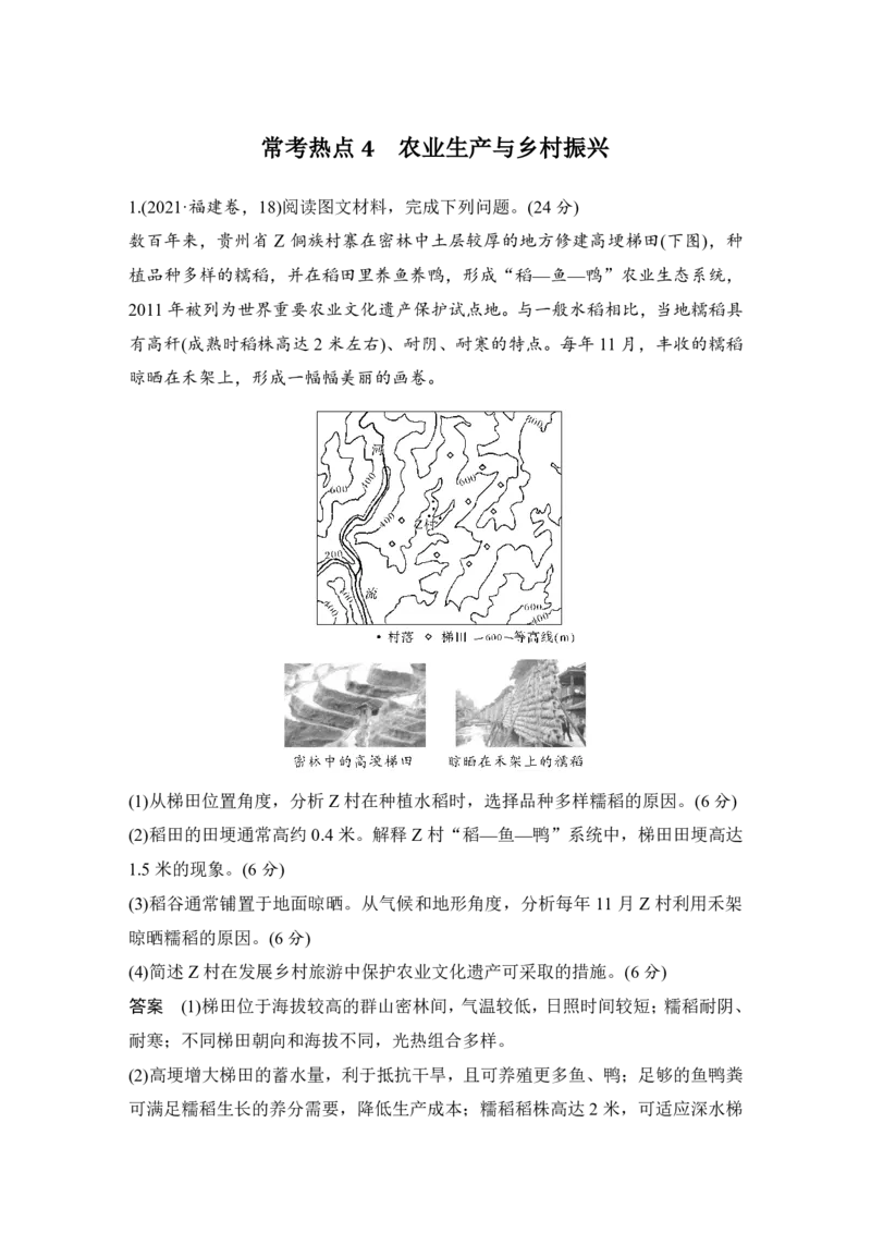 2025年高考地理综合题常考热点4　农业生产与乡村振兴_9.2025地理总复习_2025年新高考资料_二轮复习_2025年高考地理考前增分特训