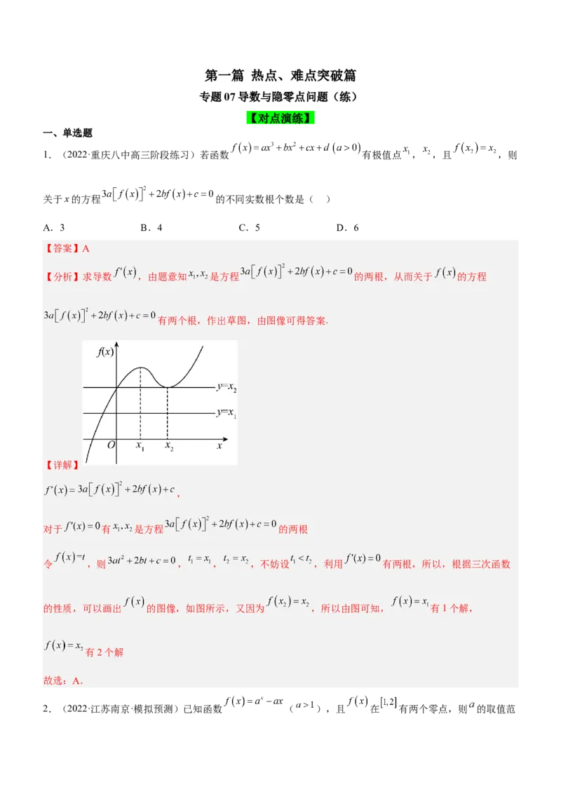 专题07导数与隐零点问题（练）解析版_2.2025数学总复习_2023年新高考资料_二轮复习_备战2023年高考数学二轮复习考点精讲练（新教材&middot;新高考）