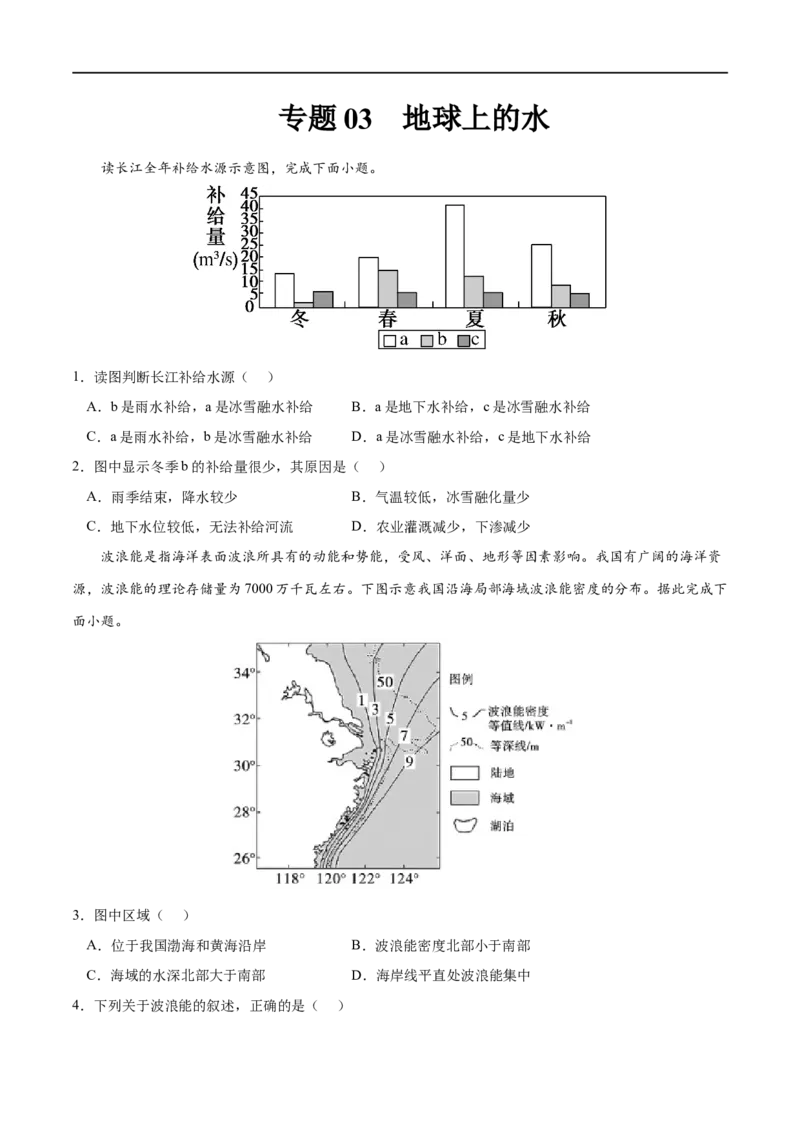 专题03地球上的水-2023年高考地理一轮复习小题多维练（原卷版）_9.2025地理总复习_2023年新高考复习资料_一轮复习_2023年高考地理一轮复习小题多维练（新高考专用）_地球上的水
