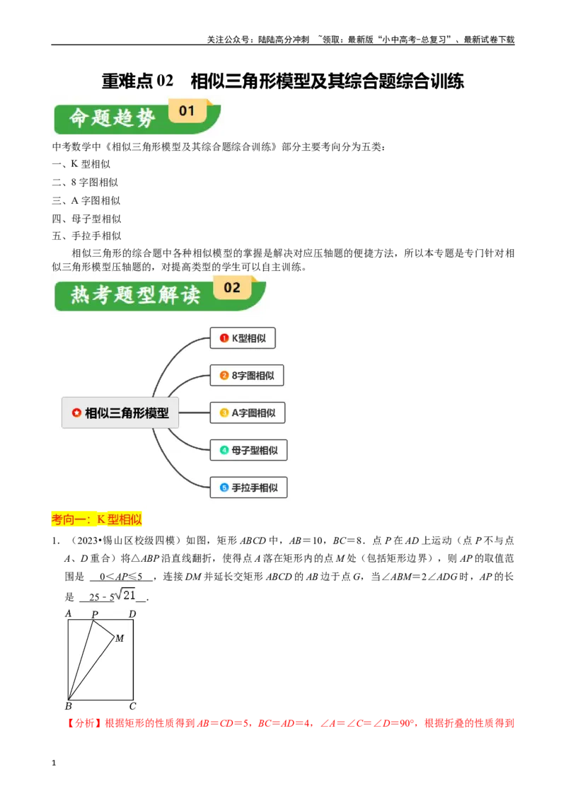 重难点02相似三角形模型及其综合题综合训练（11大题型+满分技巧+限时分层检测）（解析版）_02中考总复习（2026版更新中）_02-数学-中考总复习_2024年中考复习资料_二轮复习资料_重难点