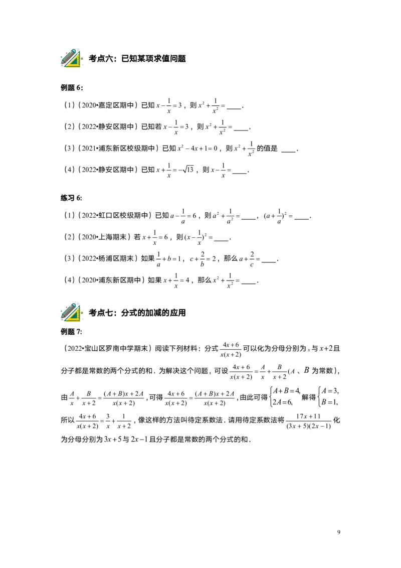 FY25暑假初一B12分式的运算学生版_初中资料合集_2025年秋初中《789年级暑假数学讲义》含6升7衔接（学生+教师版）上海专版_初一_志高_学生版PDF