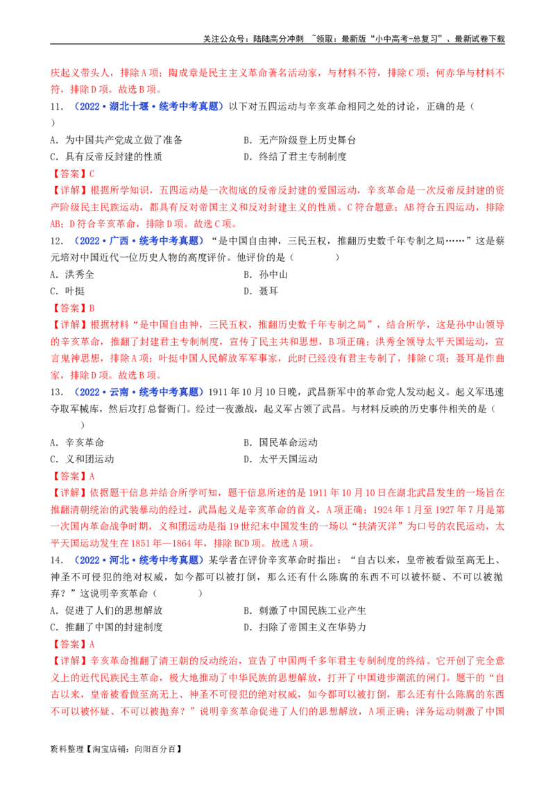 第9课辛亥革命（解析版）_02中考总复习（2026版更新中）_06-历史-中考总复习_2024年中考复习资料_专项复习资料_完三年（2021-2023）中考历史真题分项汇编（全国通用）_解析版