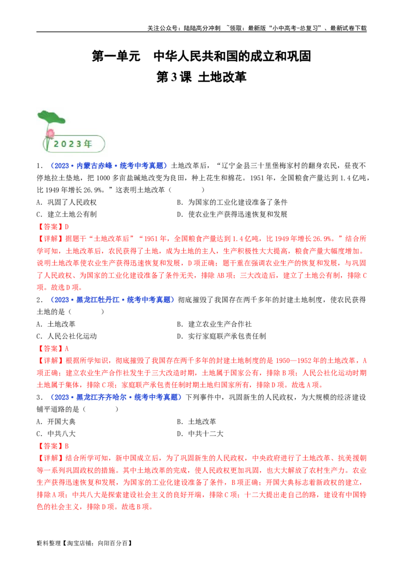第3课土地改革（解析版）_02中考总复习（2026版更新中）_06-历史-中考总复习_2024年中考复习资料_专项复习资料_完三年（2021-2023）中考历史真题分项汇编（全国通用）_解析版
