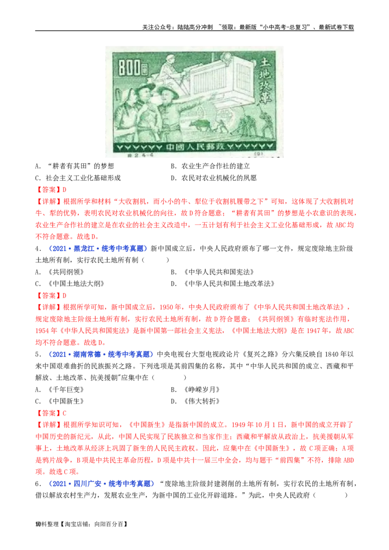 第3课土地改革（解析版）_02中考总复习（2026版更新中）_06-历史-中考总复习_2024年中考复习资料_专项复习资料_完三年（2021-2023）中考历史真题分项汇编（全国通用）_解析版