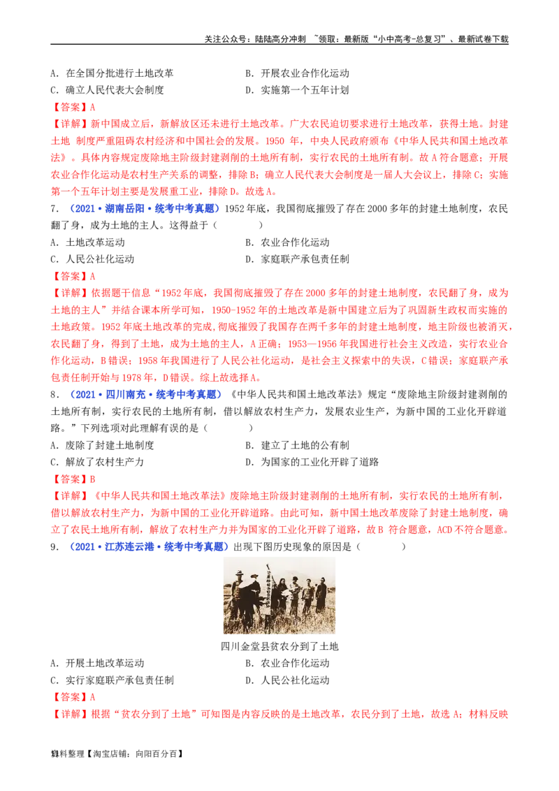 第3课土地改革（解析版）_02中考总复习（2026版更新中）_06-历史-中考总复习_2024年中考复习资料_专项复习资料_完三年（2021-2023）中考历史真题分项汇编（全国通用）_解析版