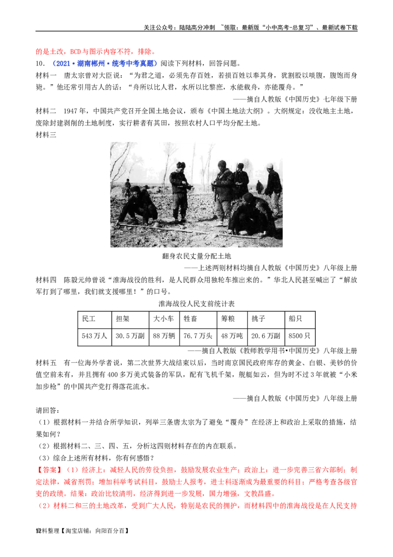第3课土地改革（解析版）_02中考总复习（2026版更新中）_06-历史-中考总复习_2024年中考复习资料_专项复习资料_完三年（2021-2023）中考历史真题分项汇编（全国通用）_解析版