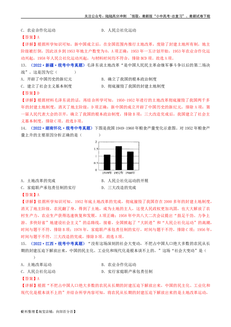 第3课土地改革（解析版）_02中考总复习（2026版更新中）_06-历史-中考总复习_2024年中考复习资料_专项复习资料_完三年（2021-2023）中考历史真题分项汇编（全国通用）_解析版
