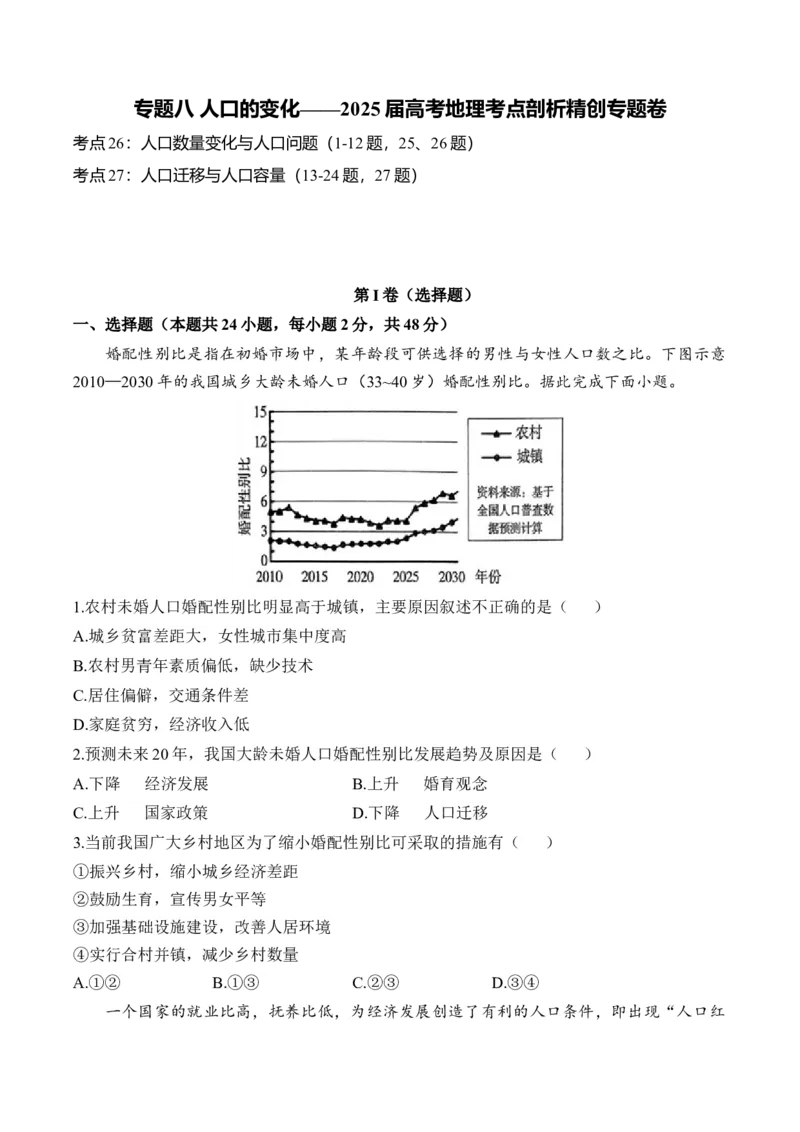 专题八人口的变化&mdash;2025届高考地理考点剖析同步练习（含答案解析）_9.2025地理总复习_2025年新高考资料_一轮复习_2025届高考地理一轮复习考点剖析同步练习（含答案解析）