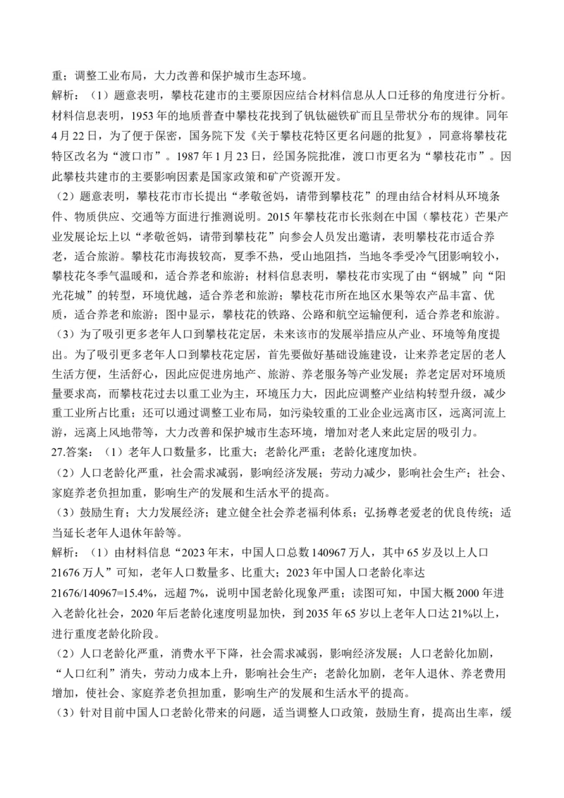 专题八人口的变化&mdash;2025届高考地理考点剖析同步练习（含答案解析）_9.2025地理总复习_2025年新高考资料_一轮复习_2025届高考地理一轮复习考点剖析同步练习（含答案解析）
