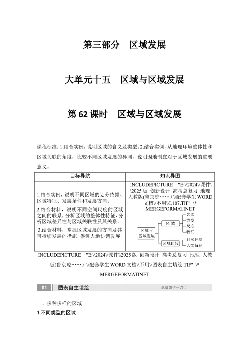2025届高中地理一轮复习讲义：第三部分区域发展第十五单元区域与区域发展第62课时　区域与区域发展（学生版）_9.2025地理总复习_2025年新高考资料_一轮复习