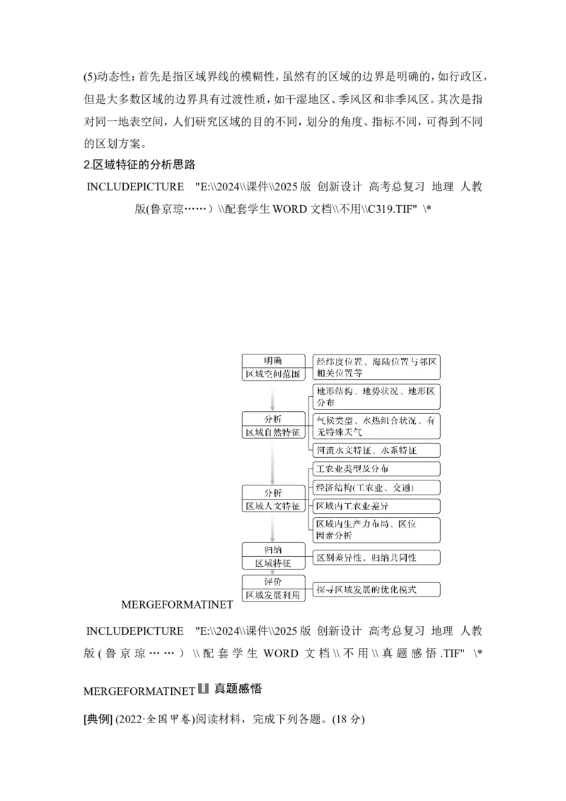 2025届高中地理一轮复习讲义：第三部分区域发展第十五单元区域与区域发展第62课时　区域与区域发展（学生版）_9.2025地理总复习_2025年新高考资料_一轮复习