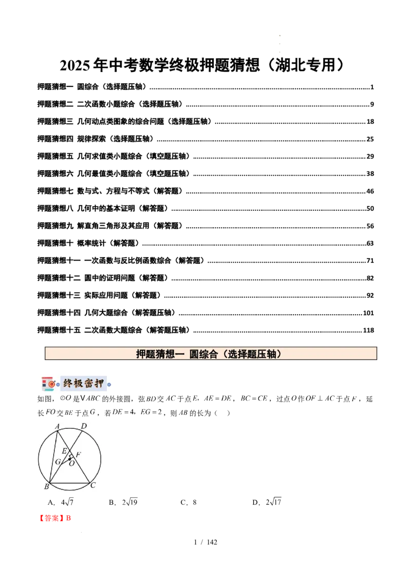 2025《中考数学&bull;终极押题猜想》湖北(原卷版)_初中资料合集_2025中考数学《终极押题猜想》全国13地方版_2025《中考数学&bull;终极押题猜想》湖北