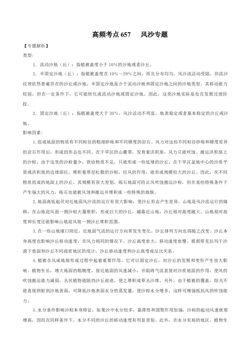 地理微考点：风沙专题-备战2023年高考总复习地理微考点狙击与专项突破_9.2025地理总复习_2023年新高考复习资料_专项复习_备战2023年高考地理总复习微考点狙击与专项测练_先导辑