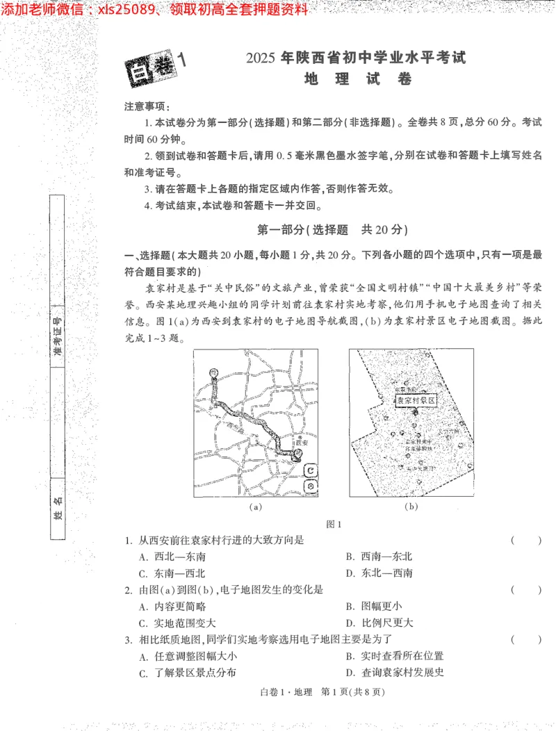 2025《万唯中考&bull;陕西黑白卷》地理白1A4_初中资料合集_万唯2025万唯中考《黑白卷-地生》多地版本（已更12省）_2025《万唯中考&bull;黑白卷》地生（陕西）