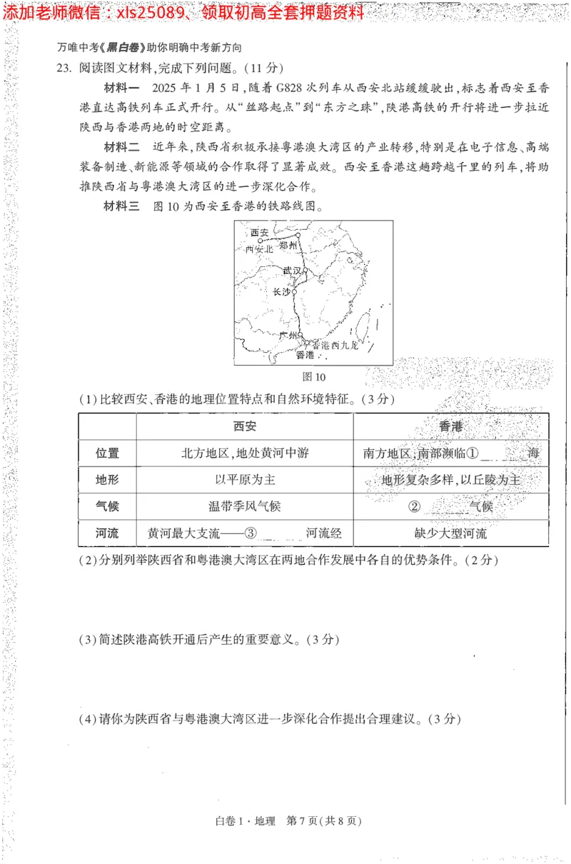 2025《万唯中考&bull;陕西黑白卷》地理白1A4_初中资料合集_万唯2025万唯中考《黑白卷-地生》多地版本（已更12省）_2025《万唯中考&bull;黑白卷》地生（陕西）