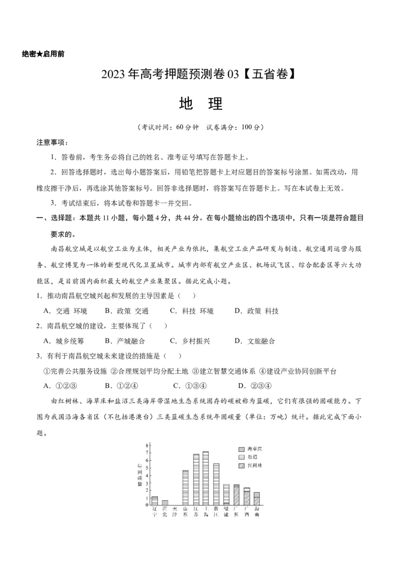 地理-2023年高考押题预测卷03（云南、安徽、山西、吉林、黑龙江五省通用卷）（考试版）A4_9.2025地理总复习_2023年新高考复习资料_42023年高考地理押题预测卷