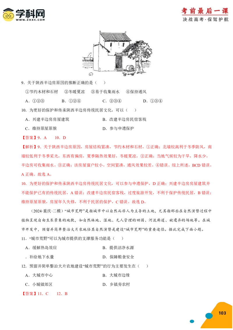 地理-2024年高考考前最后一课_9.2025地理总复习_2024年新高考资料_5.2024三轮冲刺_地理（含PDF版，可直接打印）-2024年高考考前最后一课