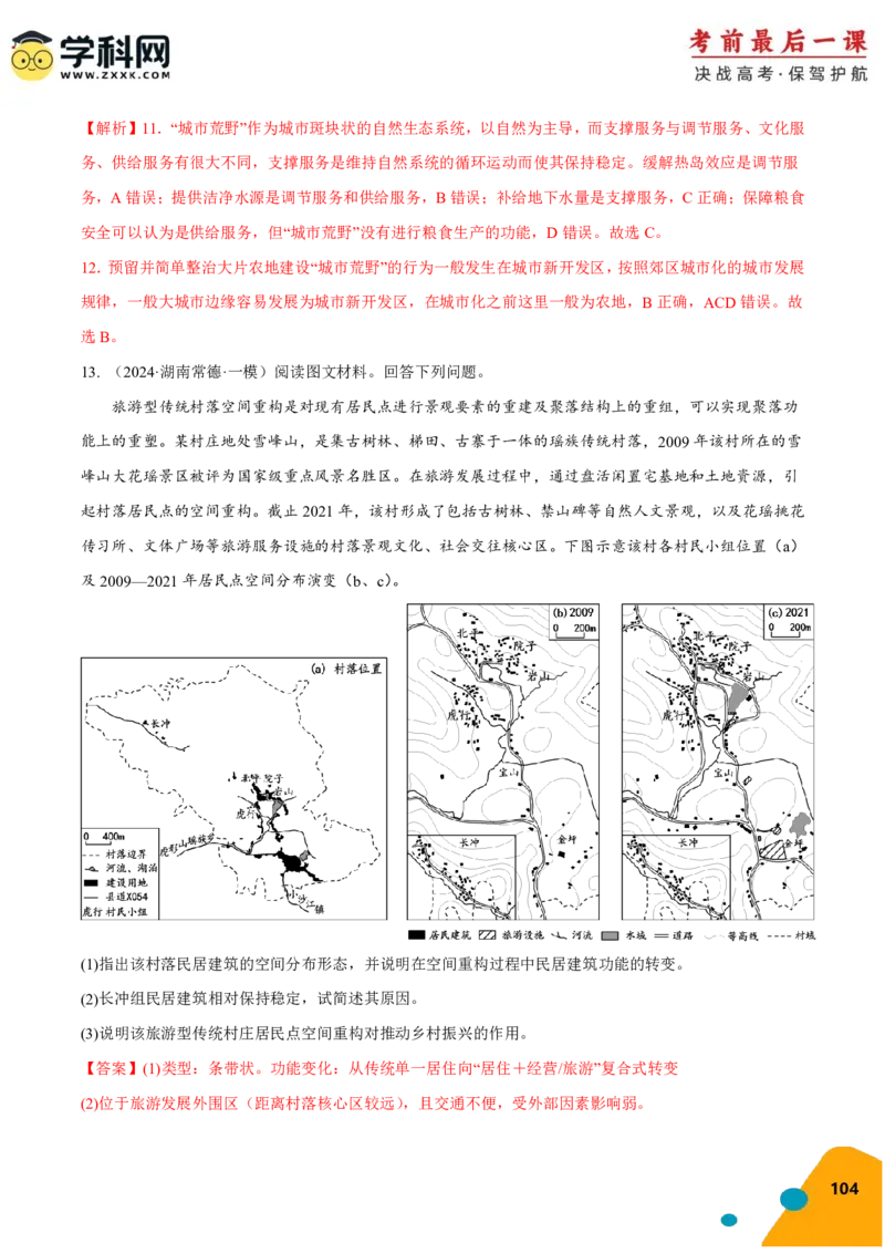 地理-2024年高考考前最后一课_9.2025地理总复习_2024年新高考资料_5.2024三轮冲刺_地理（含PDF版，可直接打印）-2024年高考考前最后一课