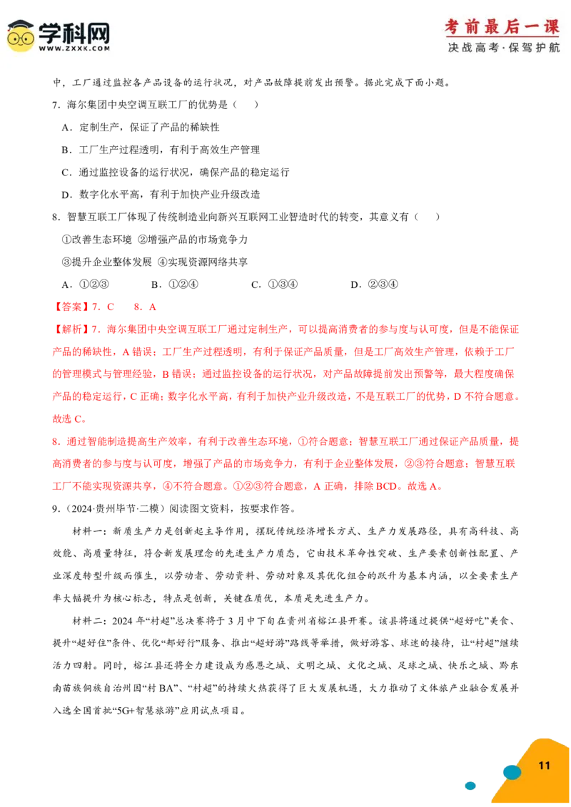 地理-2024年高考考前最后一课_9.2025地理总复习_2024年新高考资料_5.2024三轮冲刺_地理（含PDF版，可直接打印）-2024年高考考前最后一课