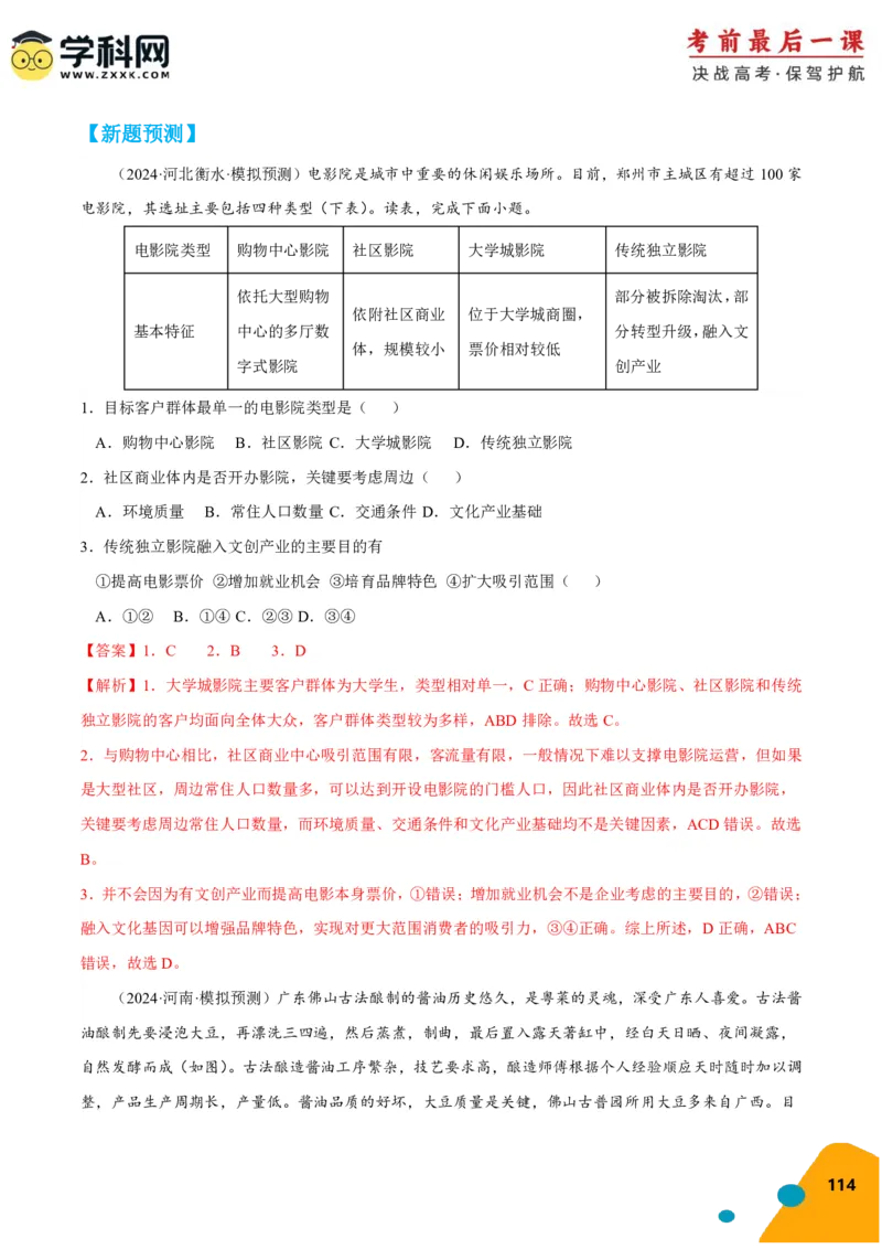 地理-2024年高考考前最后一课_9.2025地理总复习_2024年新高考资料_5.2024三轮冲刺_地理（含PDF版，可直接打印）-2024年高考考前最后一课
