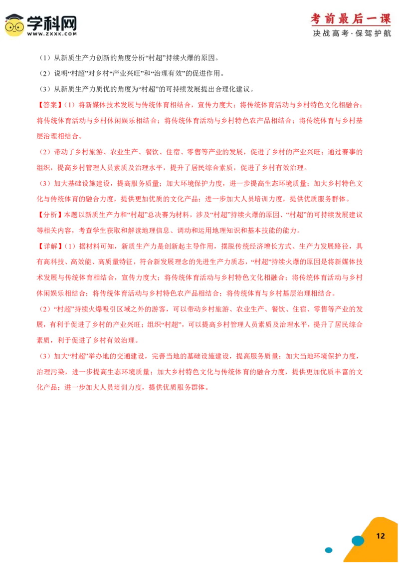 地理-2024年高考考前最后一课_9.2025地理总复习_2024年新高考资料_5.2024三轮冲刺_地理（含PDF版，可直接打印）-2024年高考考前最后一课