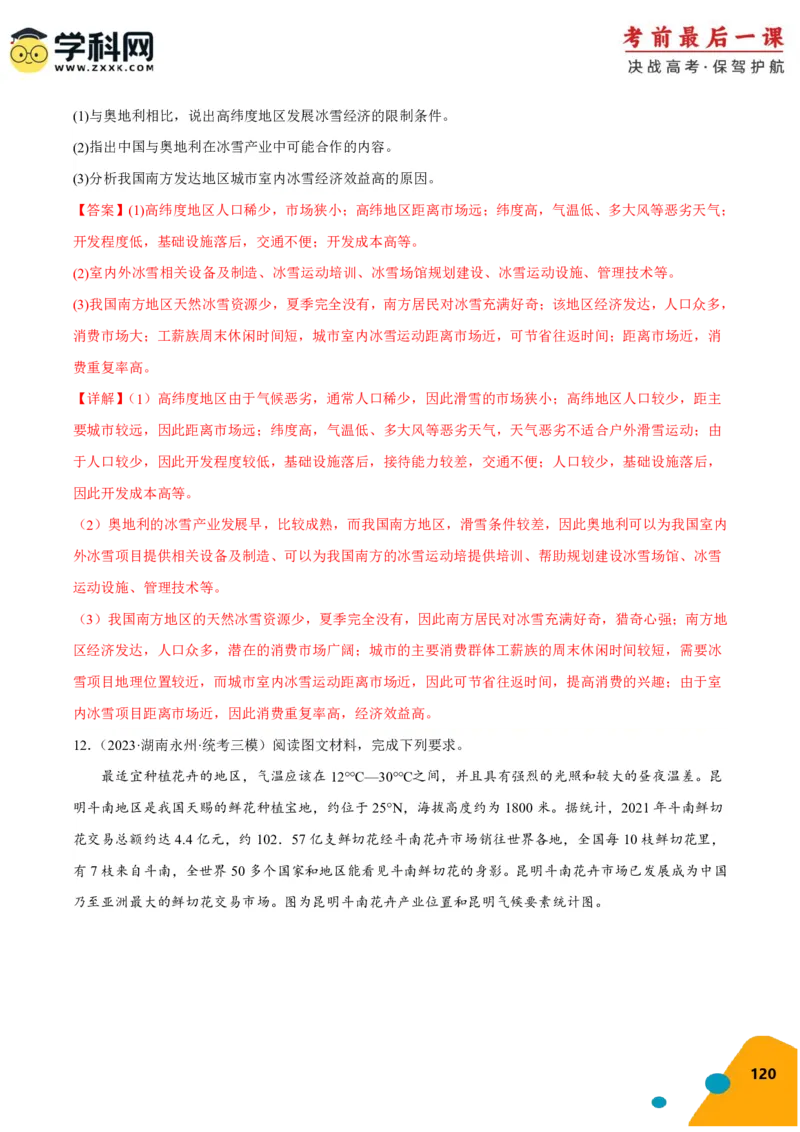 地理-2024年高考考前最后一课_9.2025地理总复习_2024年新高考资料_5.2024三轮冲刺_地理（含PDF版，可直接打印）-2024年高考考前最后一课