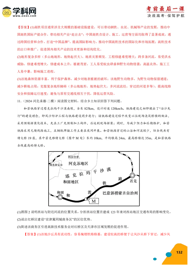 地理-2024年高考考前最后一课_9.2025地理总复习_2024年新高考资料_5.2024三轮冲刺_地理（含PDF版，可直接打印）-2024年高考考前最后一课