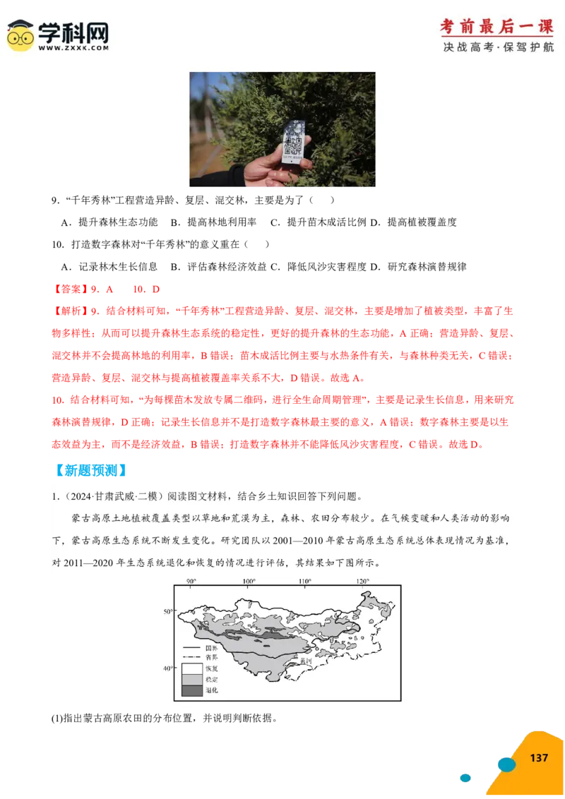 地理-2024年高考考前最后一课_9.2025地理总复习_2024年新高考资料_5.2024三轮冲刺_地理（含PDF版，可直接打印）-2024年高考考前最后一课