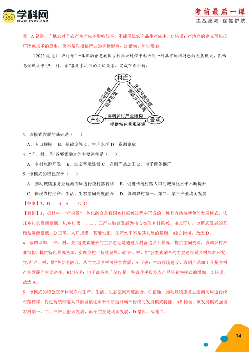 地理-2024年高考考前最后一课_9.2025地理总复习_2024年新高考资料_5.2024三轮冲刺_地理（含PDF版，可直接打印）-2024年高考考前最后一课