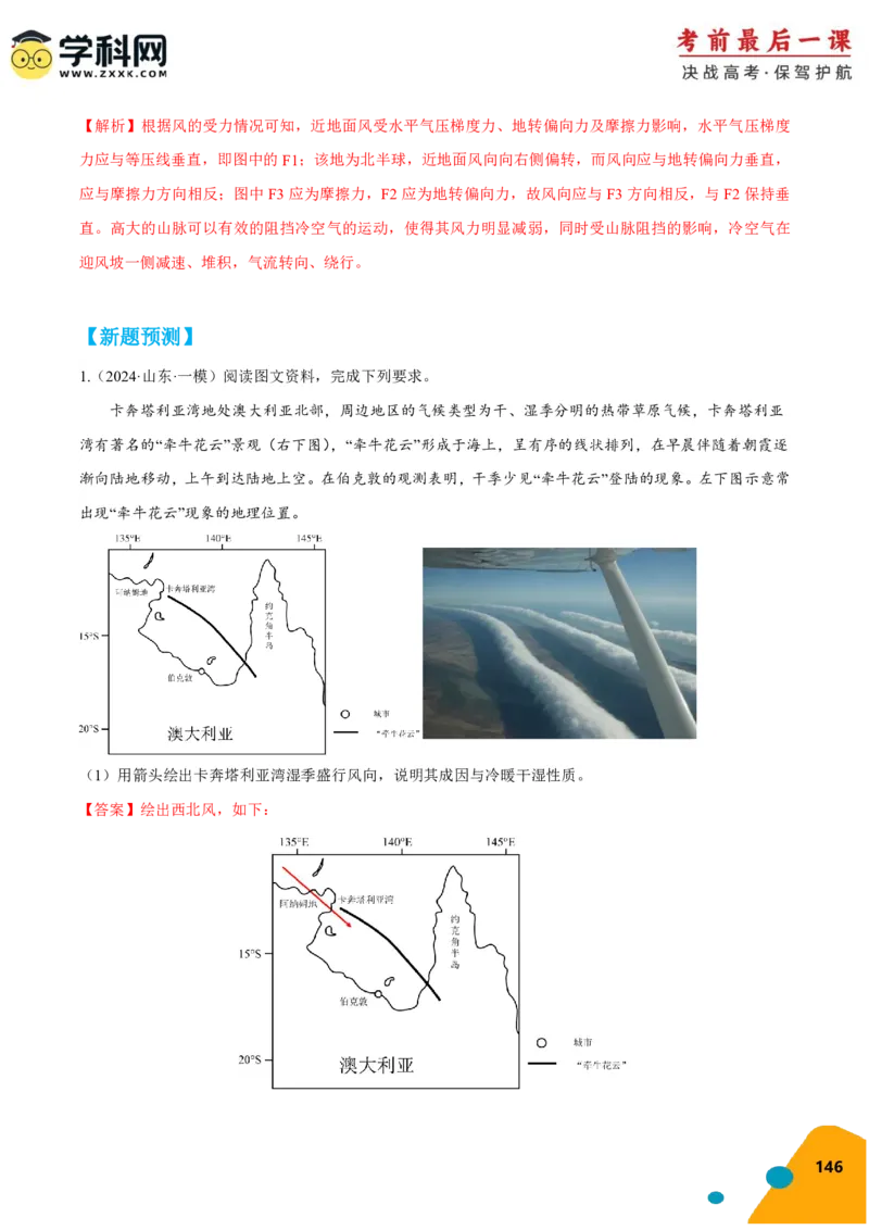 地理-2024年高考考前最后一课_9.2025地理总复习_2024年新高考资料_5.2024三轮冲刺_地理（含PDF版，可直接打印）-2024年高考考前最后一课