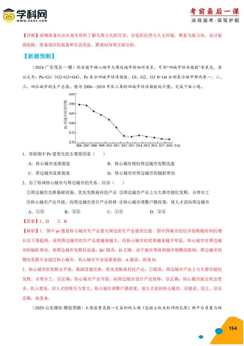地理-2024年高考考前最后一课_9.2025地理总复习_2024年新高考资料_5.2024三轮冲刺_地理（含PDF版，可直接打印）-2024年高考考前最后一课
