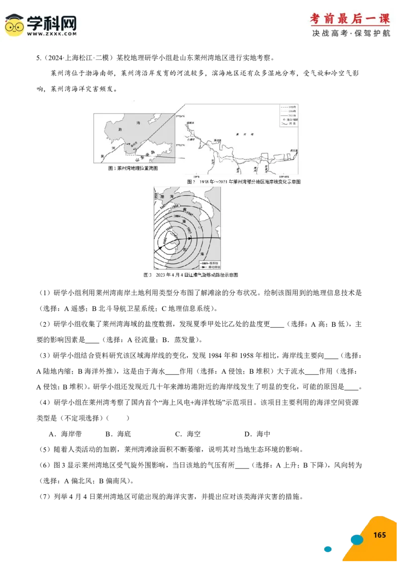地理-2024年高考考前最后一课_9.2025地理总复习_2024年新高考资料_5.2024三轮冲刺_地理（含PDF版，可直接打印）-2024年高考考前最后一课