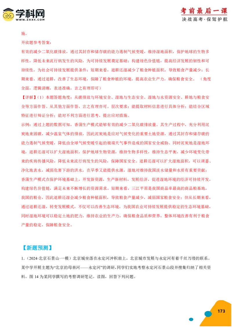 地理-2024年高考考前最后一课_9.2025地理总复习_2024年新高考资料_5.2024三轮冲刺_地理（含PDF版，可直接打印）-2024年高考考前最后一课