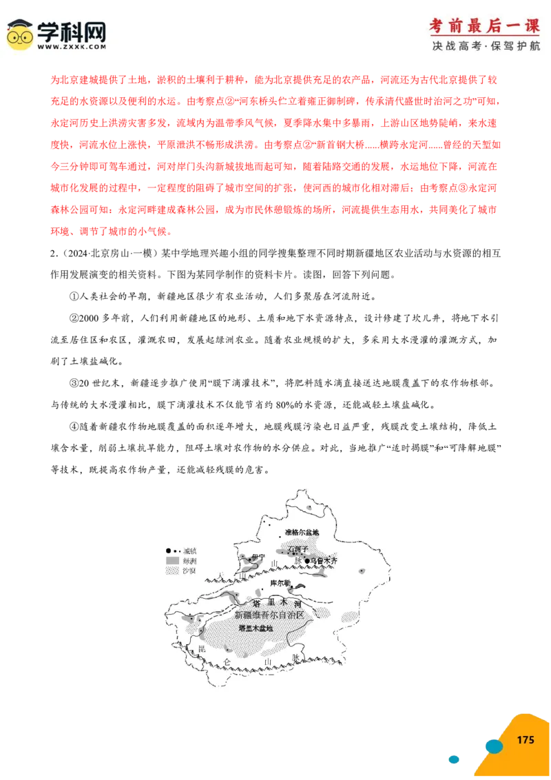 地理-2024年高考考前最后一课_9.2025地理总复习_2024年新高考资料_5.2024三轮冲刺_地理（含PDF版，可直接打印）-2024年高考考前最后一课
