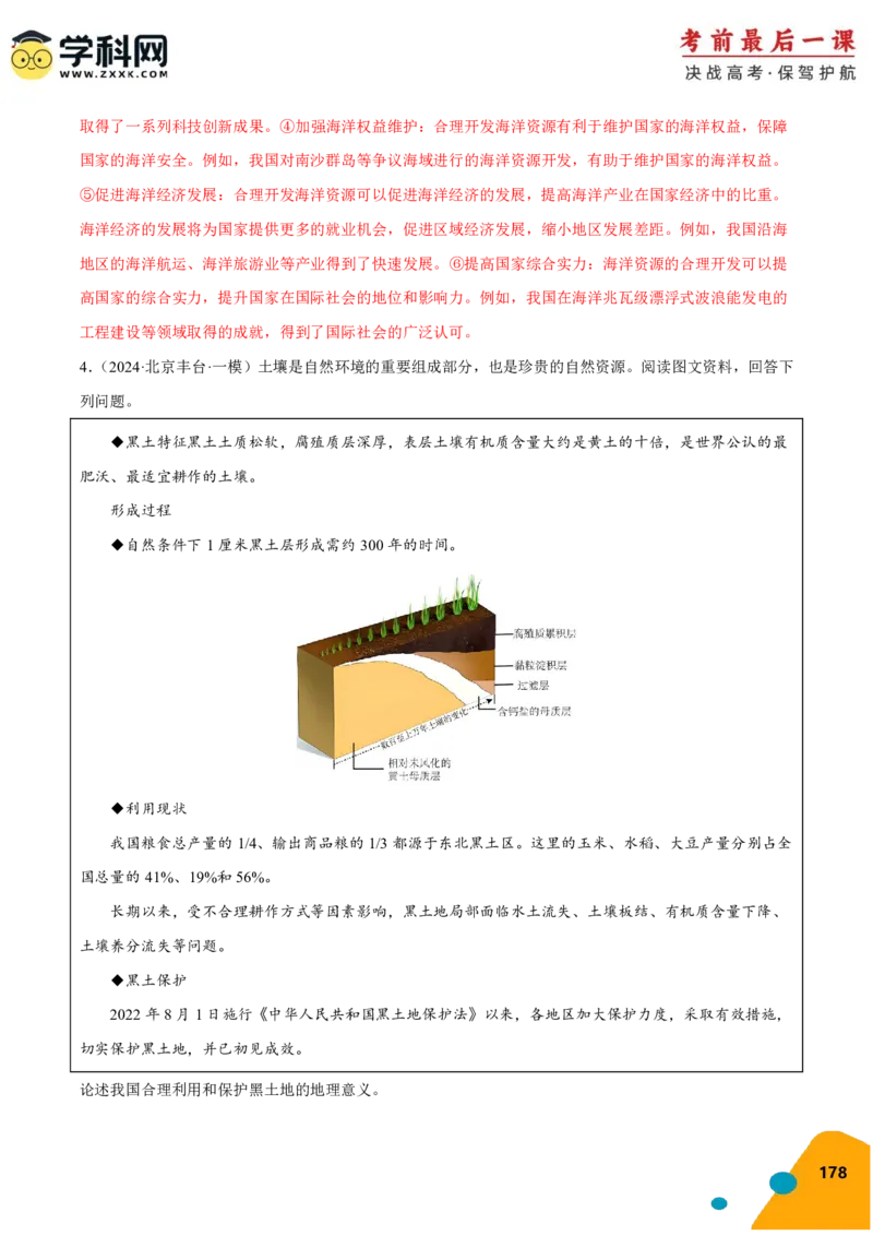 地理-2024年高考考前最后一课_9.2025地理总复习_2024年新高考资料_5.2024三轮冲刺_地理（含PDF版，可直接打印）-2024年高考考前最后一课