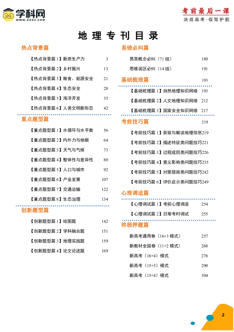 地理-2024年高考考前最后一课_9.2025地理总复习_2024年新高考资料_5.2024三轮冲刺_地理（含PDF版，可直接打印）-2024年高考考前最后一课