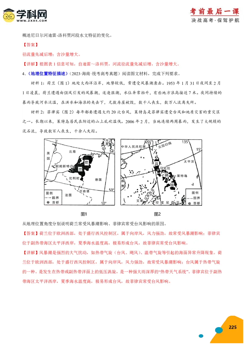 地理-2024年高考考前最后一课_9.2025地理总复习_2024年新高考资料_5.2024三轮冲刺_地理（含PDF版，可直接打印）-2024年高考考前最后一课