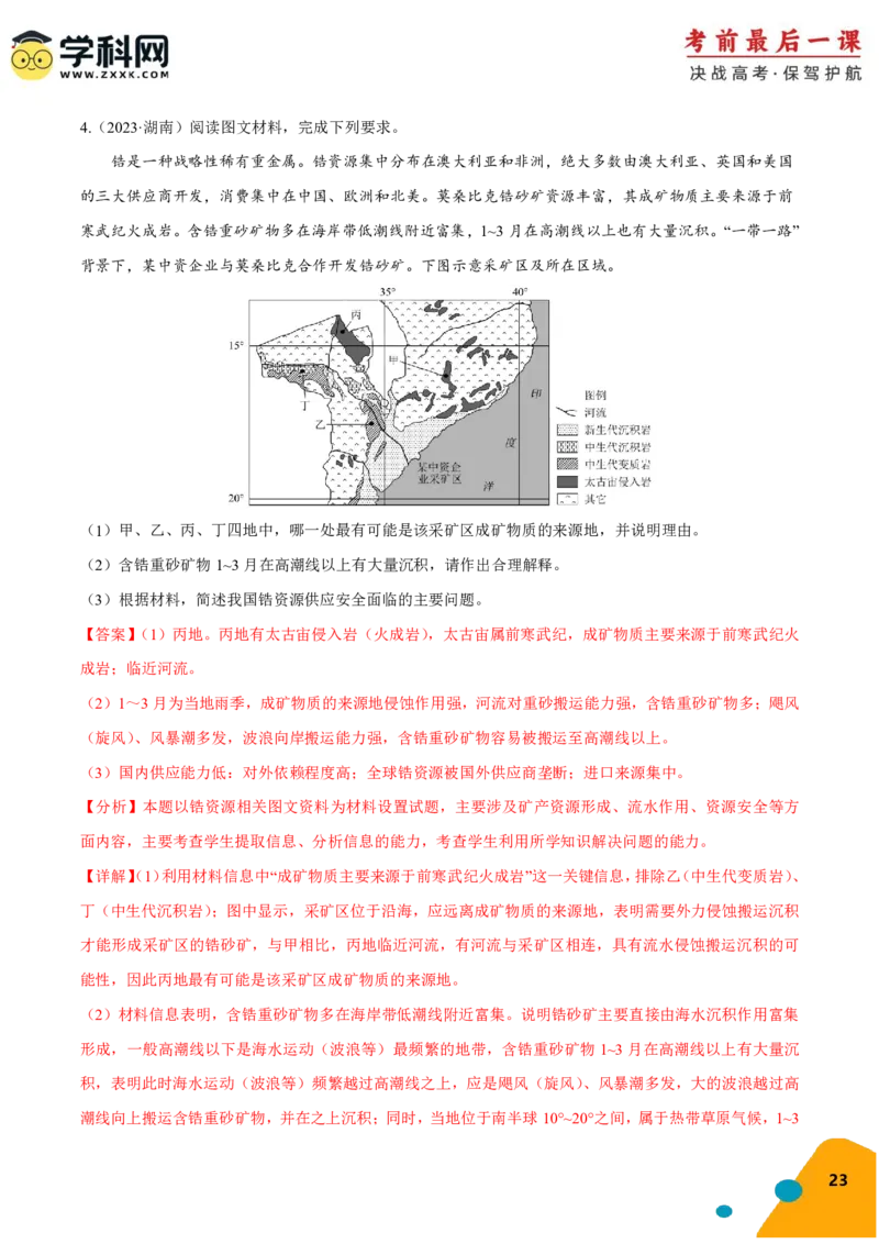 地理-2024年高考考前最后一课_9.2025地理总复习_2024年新高考资料_5.2024三轮冲刺_地理（含PDF版，可直接打印）-2024年高考考前最后一课