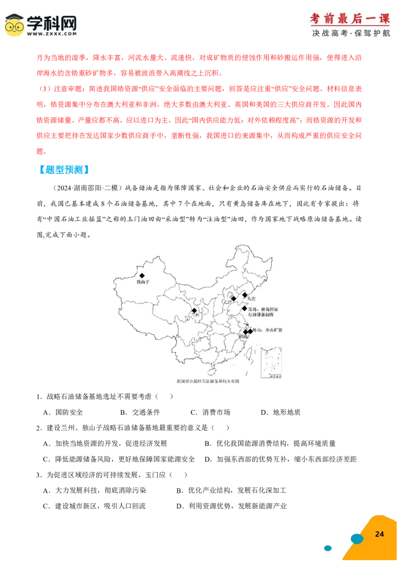 地理-2024年高考考前最后一课_9.2025地理总复习_2024年新高考资料_5.2024三轮冲刺_地理（含PDF版，可直接打印）-2024年高考考前最后一课