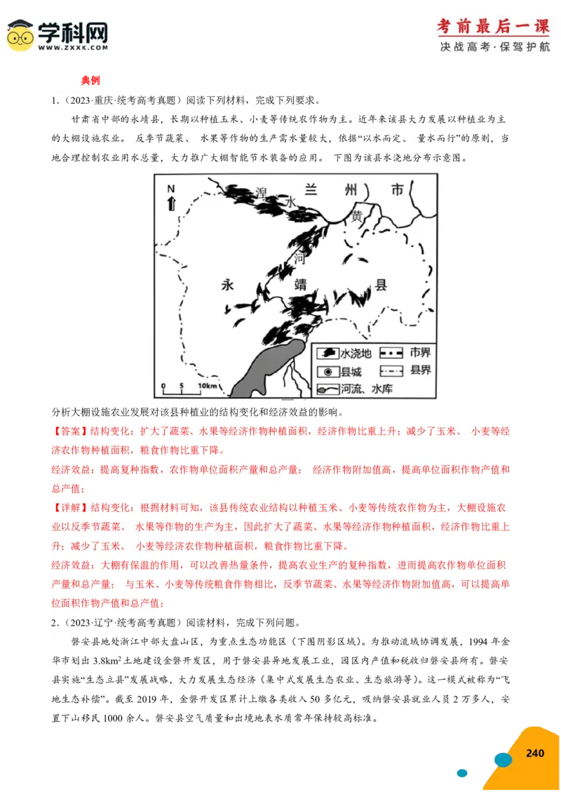地理-2024年高考考前最后一课_9.2025地理总复习_2024年新高考资料_5.2024三轮冲刺_地理（含PDF版，可直接打印）-2024年高考考前最后一课