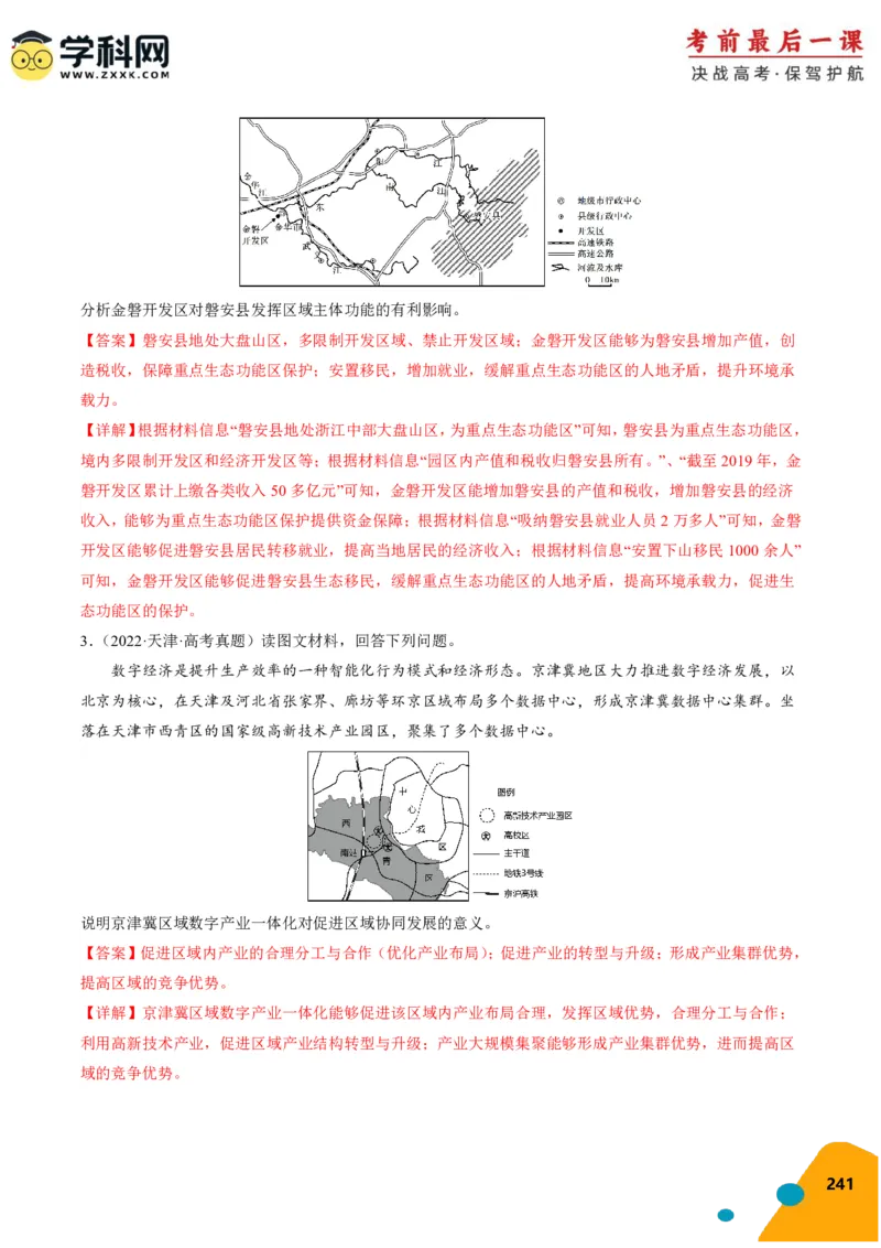 地理-2024年高考考前最后一课_9.2025地理总复习_2024年新高考资料_5.2024三轮冲刺_地理（含PDF版，可直接打印）-2024年高考考前最后一课