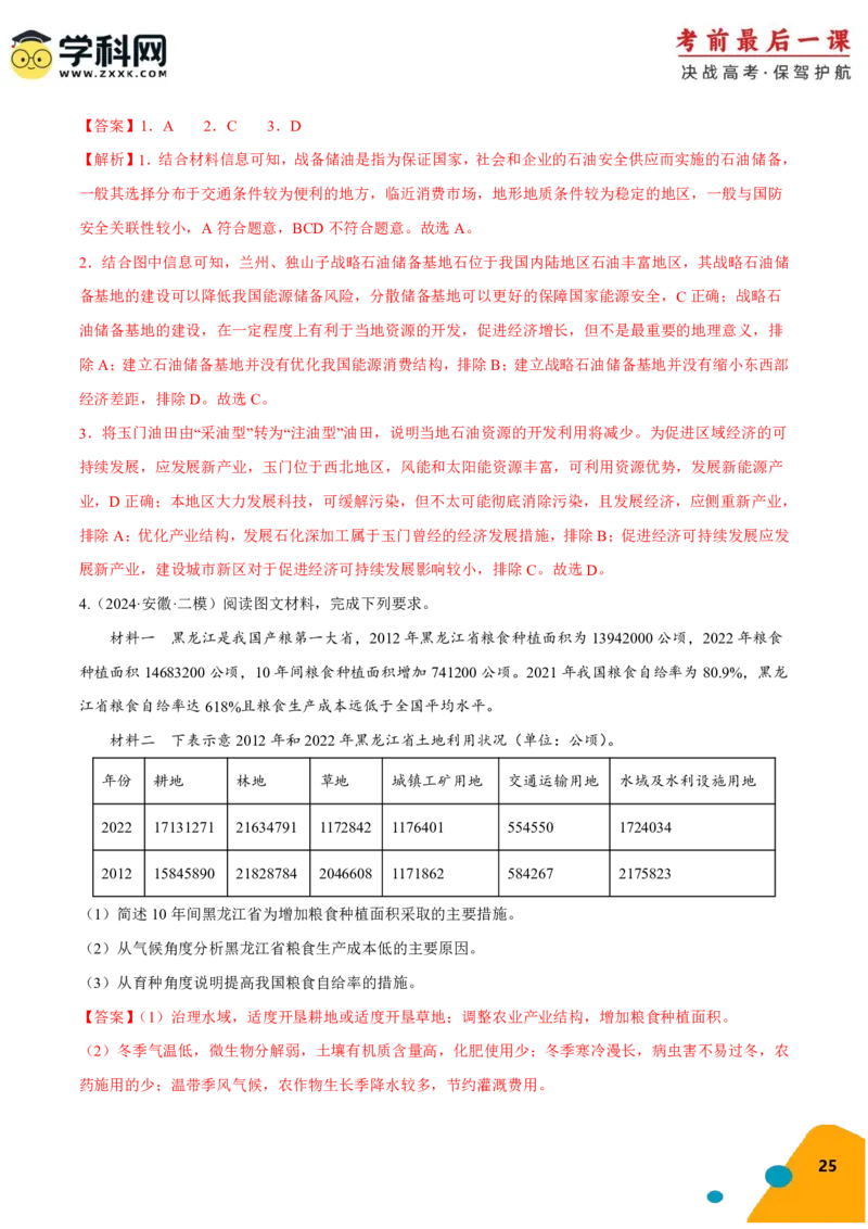 地理-2024年高考考前最后一课_9.2025地理总复习_2024年新高考资料_5.2024三轮冲刺_地理（含PDF版，可直接打印）-2024年高考考前最后一课