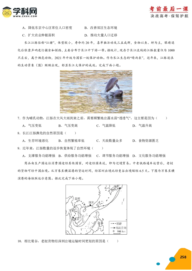 地理-2024年高考考前最后一课_9.2025地理总复习_2024年新高考资料_5.2024三轮冲刺_地理（含PDF版，可直接打印）-2024年高考考前最后一课