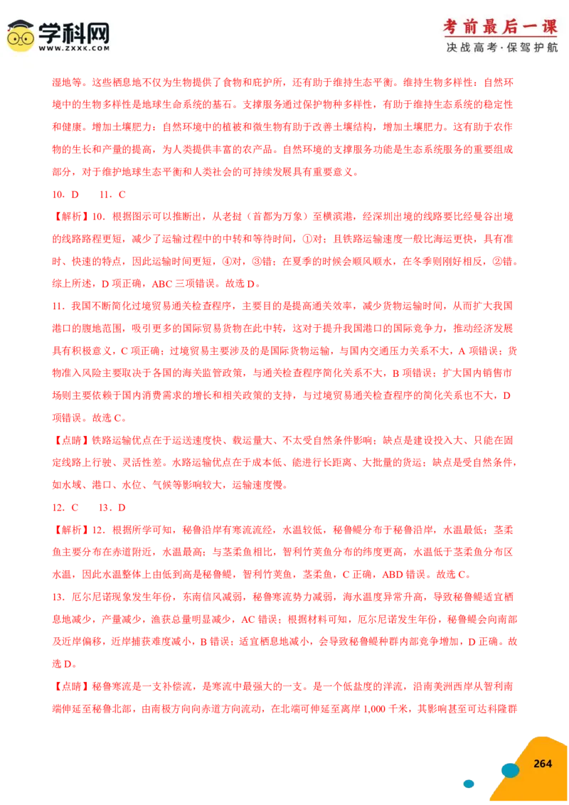 地理-2024年高考考前最后一课_9.2025地理总复习_2024年新高考资料_5.2024三轮冲刺_地理（含PDF版，可直接打印）-2024年高考考前最后一课