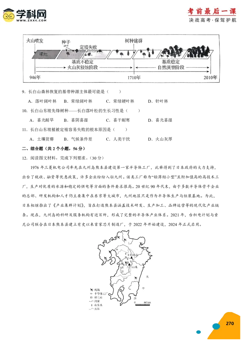 地理-2024年高考考前最后一课_9.2025地理总复习_2024年新高考资料_5.2024三轮冲刺_地理（含PDF版，可直接打印）-2024年高考考前最后一课