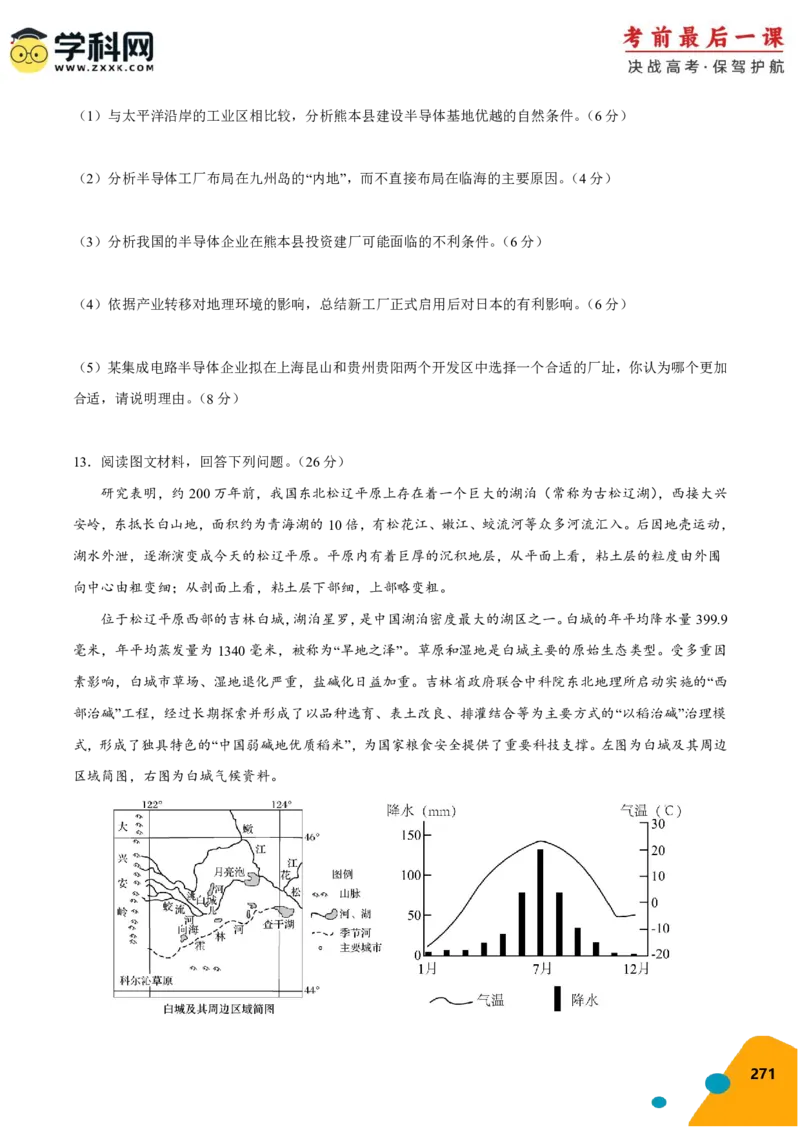 地理-2024年高考考前最后一课_9.2025地理总复习_2024年新高考资料_5.2024三轮冲刺_地理（含PDF版，可直接打印）-2024年高考考前最后一课