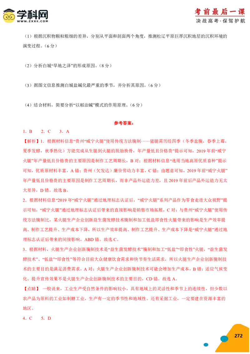 地理-2024年高考考前最后一课_9.2025地理总复习_2024年新高考资料_5.2024三轮冲刺_地理（含PDF版，可直接打印）-2024年高考考前最后一课